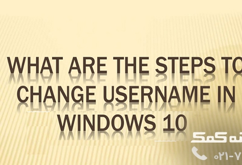 چگونگی تغییر نام در ویندوز 10|رایانه کمک