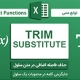 آموزش استفاده از توابع TRIM و SUBSTITUTE در اکسل | رایانه کمک