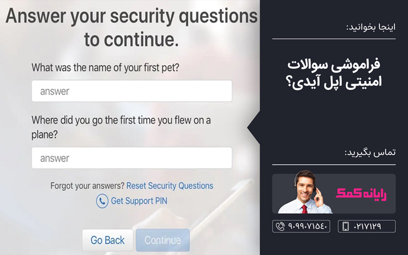 فراموشی سوالات امنیتی اپل آیدی ـ خدمات کامپیوتری رایانه کمک فراموشی سوالات امنیتی اپل آیدی ـ خدمات کامپیوتری رایانه کمک