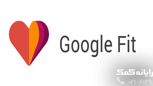 Google-Fit-Logo-rayanekomak