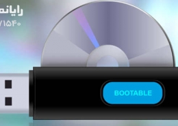 Bootable کردن فلش مموری | رایانه کمک | 10 مهارت