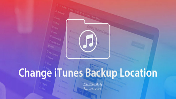 -رایانه کمک-change-itunes-backup-location