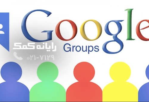 google groups - رایانه کمک