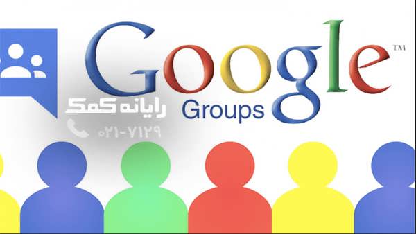 google groups - رایانه کمک