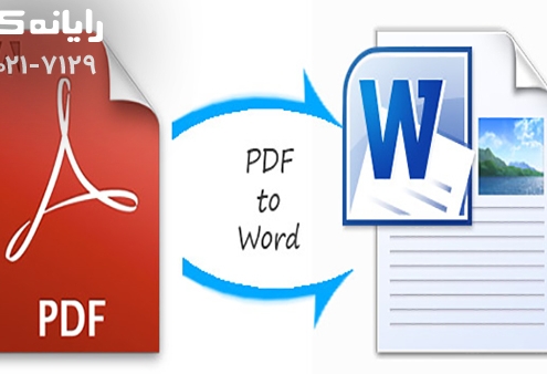 تبدیل pdf به word|رایانه کمک