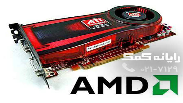 AMD graphic card driver – رایانه کمک AMD graphic card driver - رایانه کمک