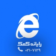 internet_explorer - رایانه کمک