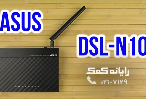 ASUS DSL-N10 CONFIGURATION - رایانه کمک