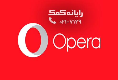 opera-logo - رایانه کمک