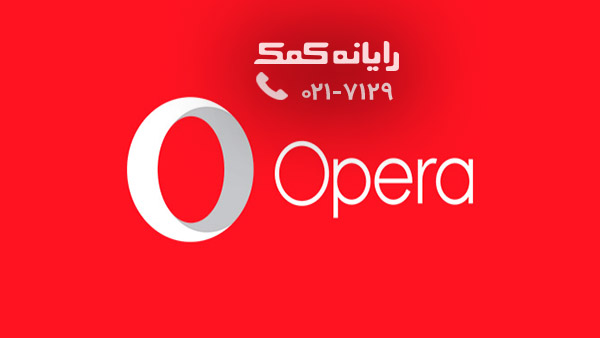 opera-logo - رایانه کمک