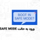 ورود به حالت SAFE MODE در ویندوز 7، 8، 10||خدمات_کامپیوتری_رایانه_کمک