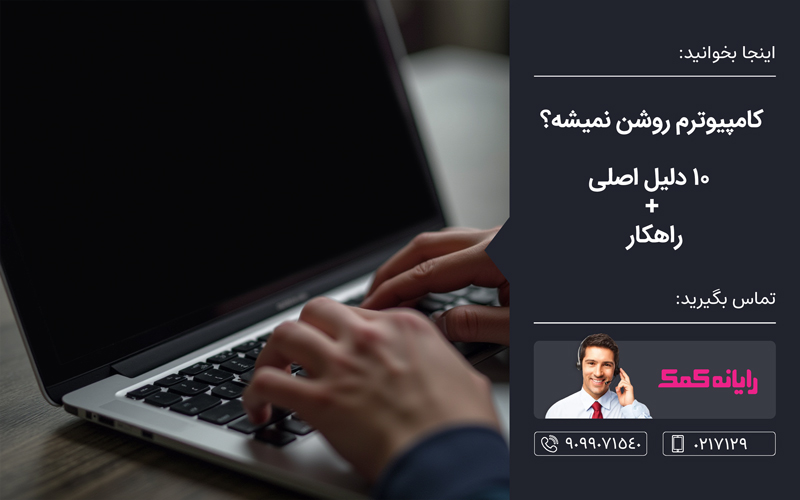 دلیل بالا نیامدن تصویر کامپیوتر - خدمات کامپیوتری رایانه کمک دلیل بالا نیامدن تصویر کامپیوتر - خدمات کامپیوتری رایانه کمک