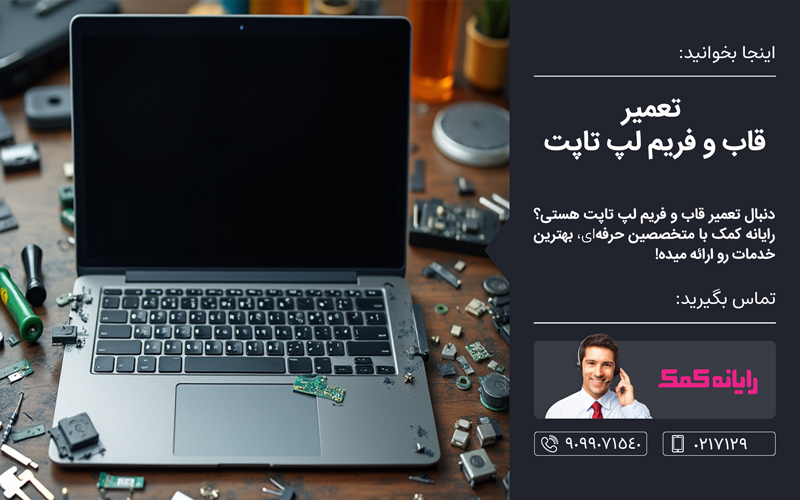تعمیر قاب لپ تاپ – خدمات کامپیوتری رایانه کمک تعمیر قاب لپ تاپ – خدمات کامپیوتری رایانه کمک