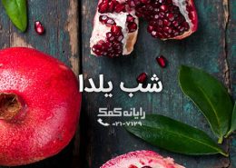 رایانه-کمک-شب-یلدا