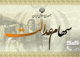 سهام عدالت - رایانه کمک