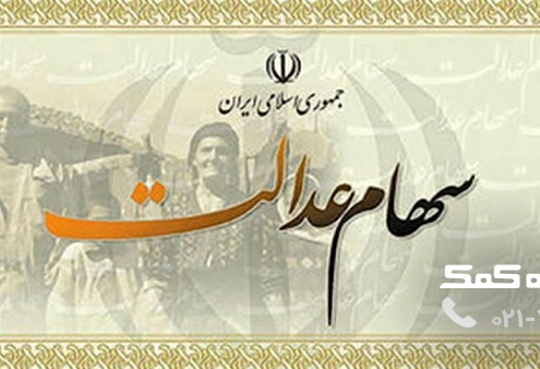 سهام عدالت - رایانه کمک