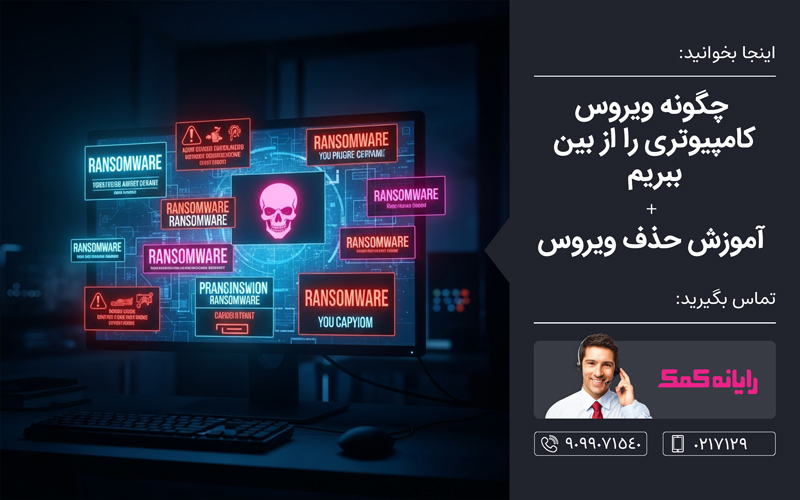 چگونه ویروس کامپیوتر را بکشیم – خدمات کامپیوتری آنلاین