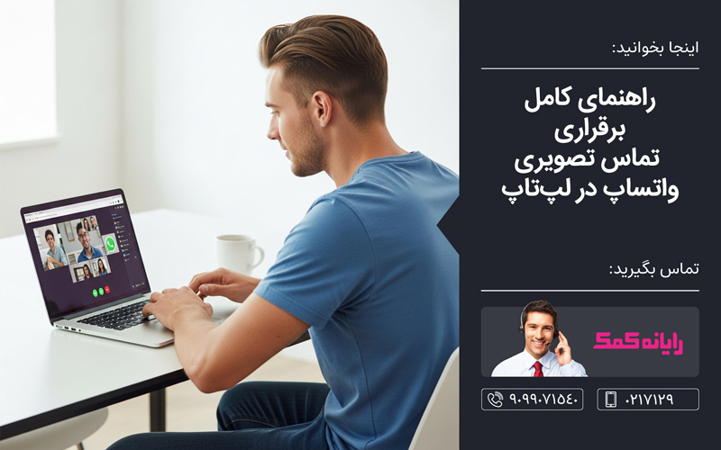 چگونه تماس تصویری واتساپ را فعال کنیم