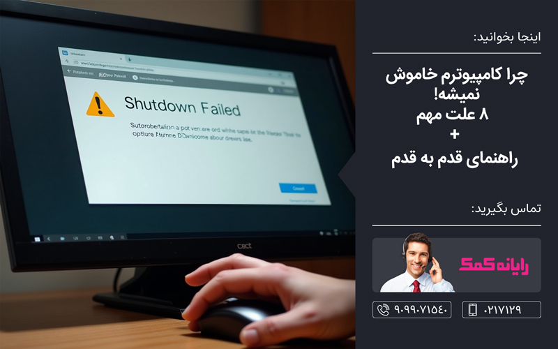 خاموش نشدن لپ تاپ ـ‌خدمات کامپیوتری رایانه کمک