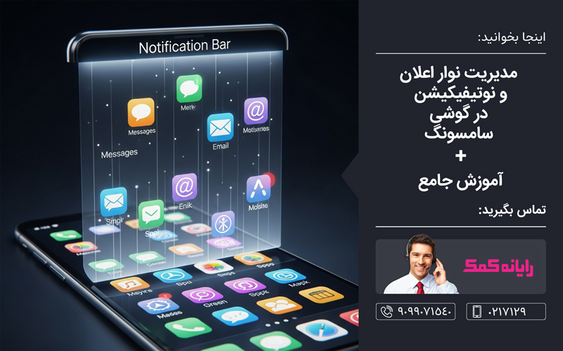 نوار اعلان سامسونگ کجاست نوار اعلان سامسونگ کجاست