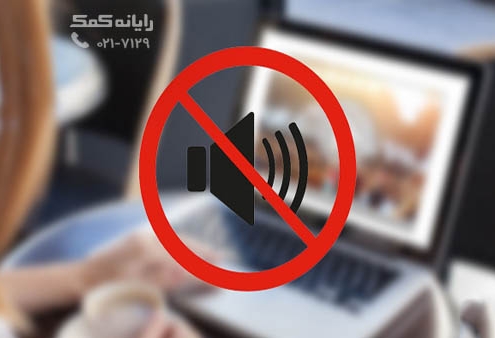 عدم پخش صدا در ویندوز2-رایانه کمک